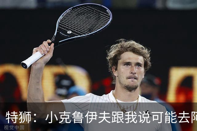 特狮：小克鲁伊夫跟我说可能去阿贾克斯执教，我开始认真考虑加盟