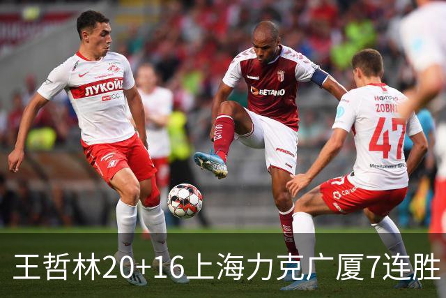 王哲林20+16上海力克广厦7连胜 孙铭徽20+7+9