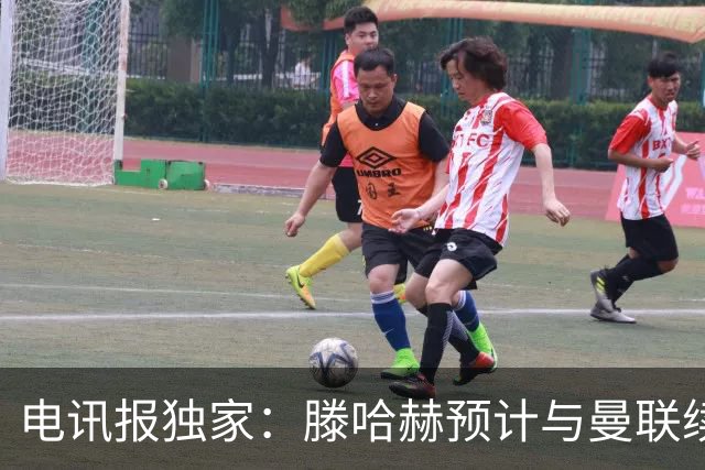电讯报独家：滕哈赫预计与曼联续约至2027年