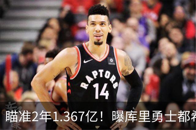 瞄准2年1.367亿！曝库里勇士都希望今夏续约