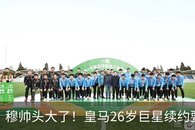 穆帅头大了！皇马26岁巨星续约要价2000万欧+签字费，不给就不签