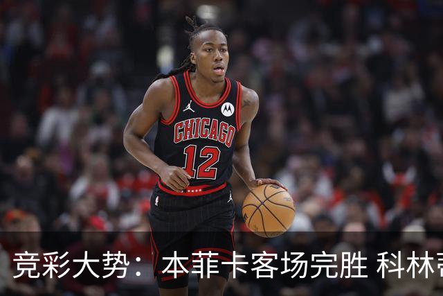 竞彩大势：本菲卡客场完胜 科林蒂安全身而退