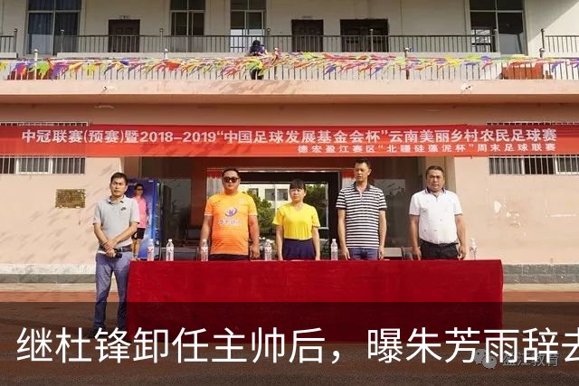 继杜锋卸任主帅后，曝朱芳雨辞去总经理职务，广东男篮开启新时代