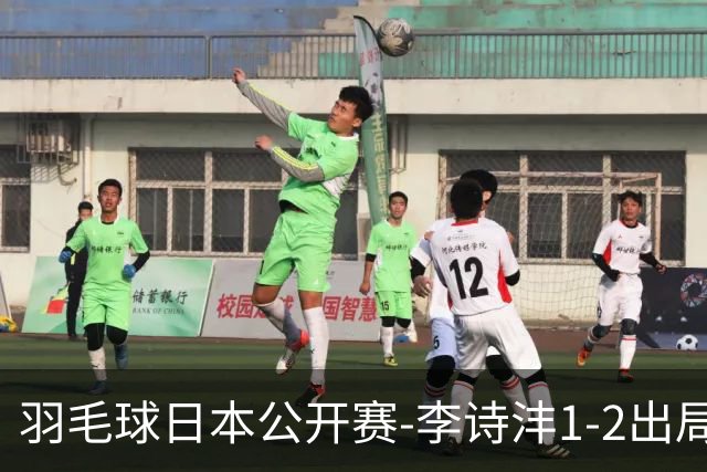 羽毛球日本公开赛-李诗沣1-2出局 王祉怡梁王均横扫晋级