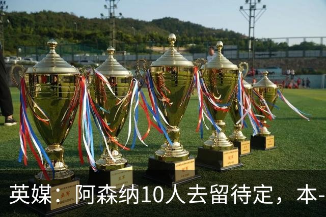 英媒：阿森纳10人去留待定，本-怀特、恩瓦内里和斯凯利在列