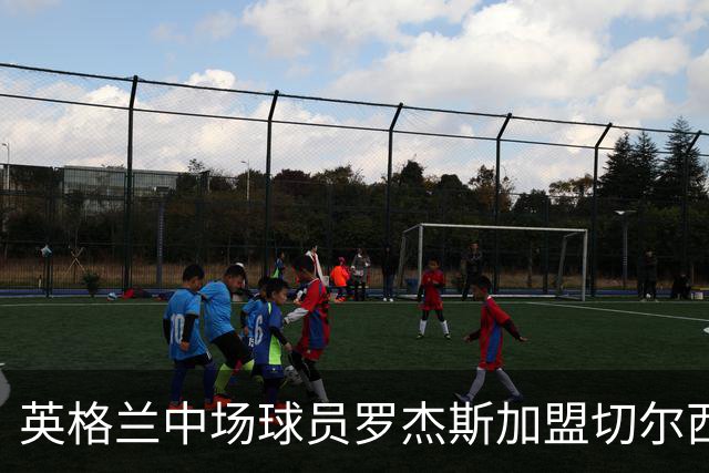 英格兰中场球员罗杰斯加盟切尔西
