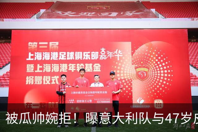 被瓜帅婉拒！曝意大利队与47岁皮尔洛签约至2030年 曾执教尤文1年