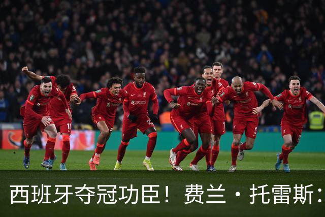 西班牙夺冠功臣！费兰·托雷斯：一句纹身誓言，为何改变了人生？