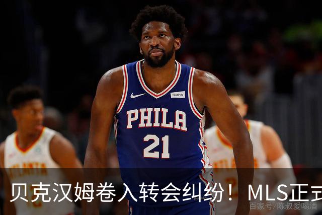 贝克汉姆卷入转会纠纷！MLS正式调查卡塞米罗加盟迈阿密国际