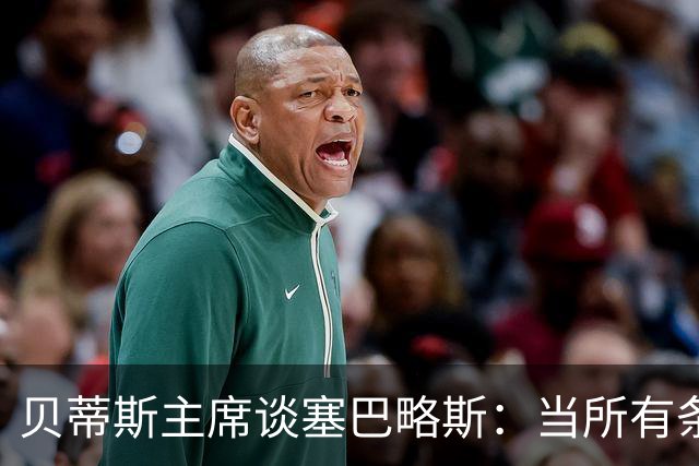 贝蒂斯主席谈塞巴略斯：当所有条件都满足时，引援才会真正发生
