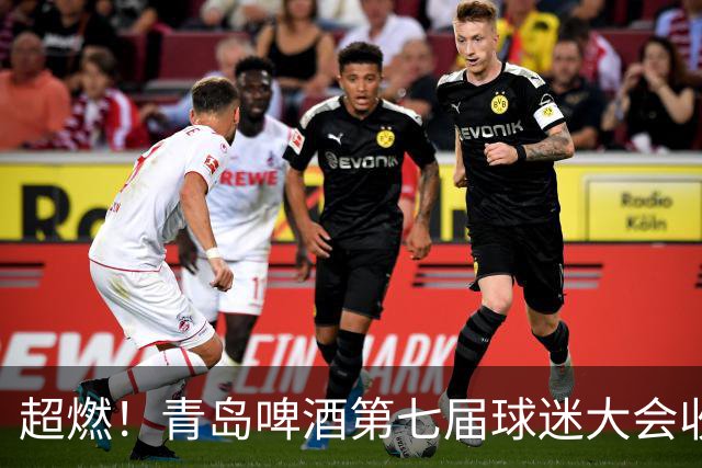 超燃！青岛啤酒第七届球迷大会收官之夜高光回顾：这一夜，与你共赴热爱！