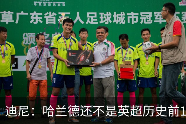 迪尼：哈兰德还不是英超历史前10前锋，新赛季看他对抗加布很有趣