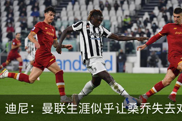 迪尼：曼联生涯似乎让桑乔失去对足球的爱，他如今似乎只想赚点钱
