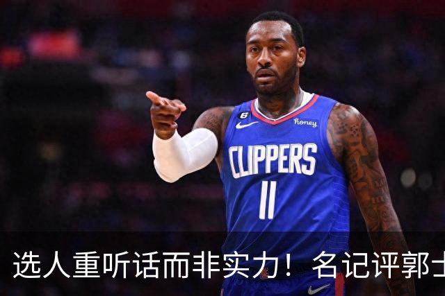 选人重听话而非实力！名记评郭士强本末倒置，男篮陷入两头空困境