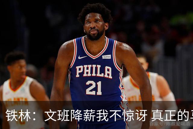 铁林：文班降薪我不惊讶 真正的马刺人都降薪把队友留在身边