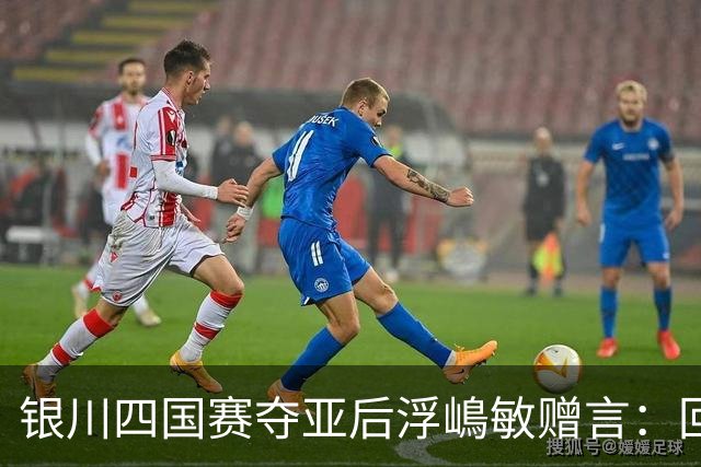 银川四国赛夺亚后浮嶋敏赠言：回地方得多练！苦练！