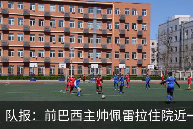 队报：前巴西主帅佩雷拉住院近一月后离开重症监护室
