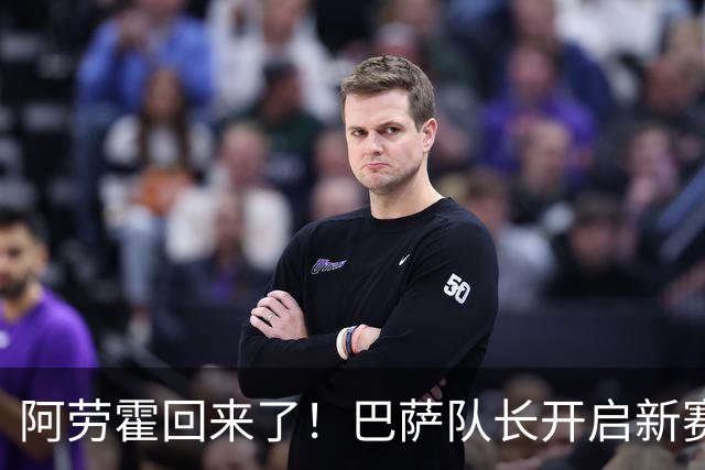 阿劳霍回来了！巴萨队长开启新赛季挑战