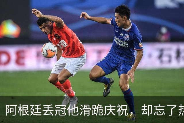 阿根廷丢冠他滑跪庆祝，却忘了热刺队友是阿根廷国脚！理查利森要炸更衣室？