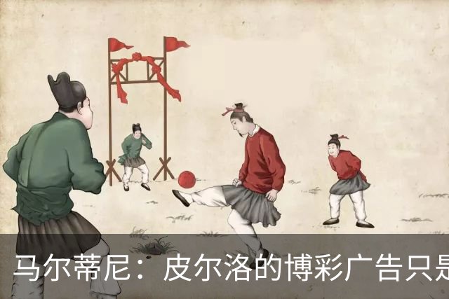 马尔蒂尼：皮尔洛的博彩广告只是借口，意大利足球已经失去竞争力