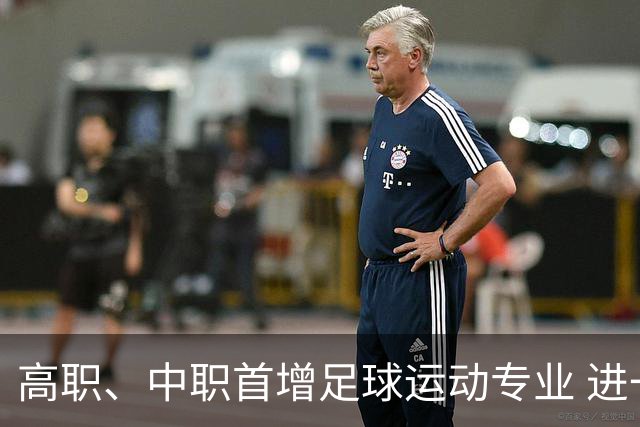 高职、中职首增足球运动专业 进一步扩宽足球人才出路
