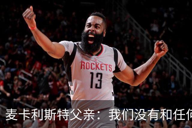 麦卡利斯特父亲：我们没有和任何皇马官员谈过，外界传闻不实