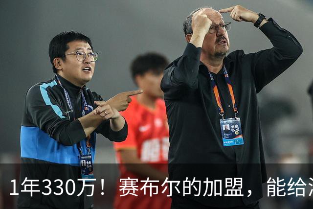 1年330万！赛布尔的加盟，能给湖人带来什么？