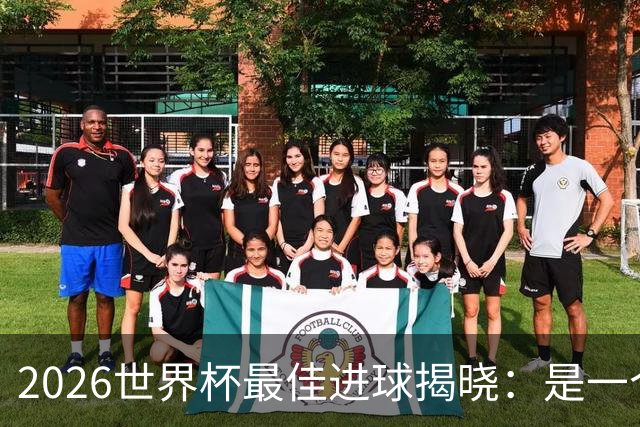2026世界杯最佳进球揭晓：是一个你可能没听过的名字