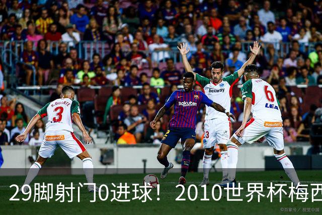 29脚射门0进球！2010世界杯梅西为何迷失，足坛最荒诞的封神悖论