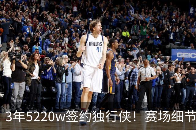 3年5220w签约独行侠！赛场细节拆解马绍尔