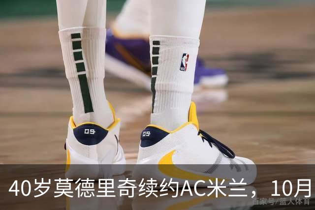40岁莫德里奇续约AC米兰，10月6日国家队告别战敲定