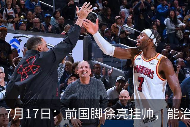 7月17日：前国脚徐亮挂帅，能治住被捧杀的中国足球小将么？