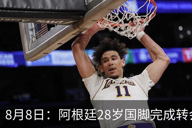 8月8日：阿根廷28岁国脚完成转会，踢完世界杯就被卖了！离开西甲加盟意甲