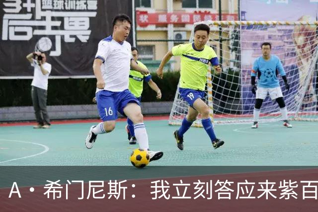 A·希门尼斯：我立刻答应来紫百合 皇马米兰对我成长起到大帮助
