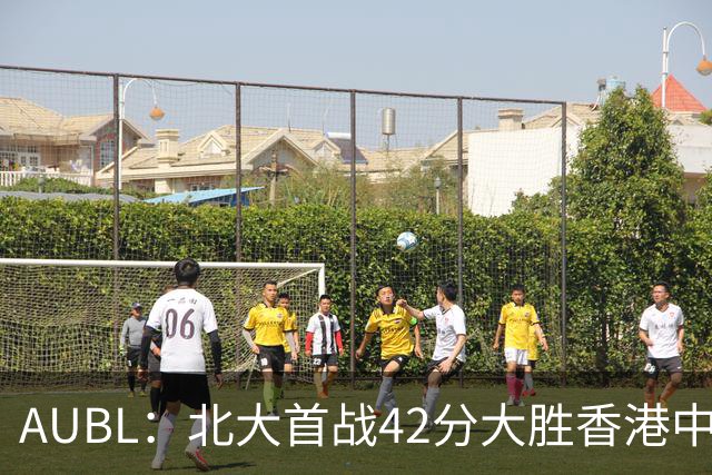 AUBL：北大首战42分大胜香港中文大学 张宝文&昂萨尔均砍下16分