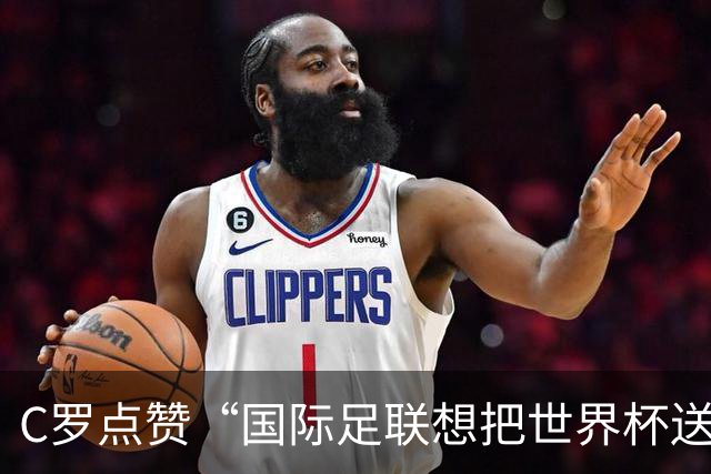 C罗点赞“国际足联想把世界杯送给梅西”