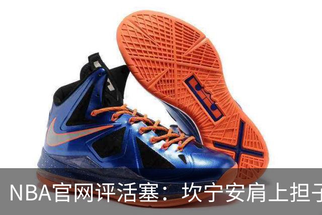 NBA官网评活塞：坎宁安肩上担子轻了吗？哈里斯离队反成隐忧