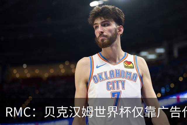 RMC：贝克汉姆世界杯仅靠广告代言就赚得1900万英镑