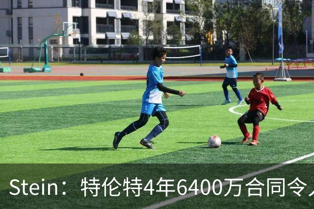 Stein：特伦特4年6400万合同令人费解 都在等联盟办公室的回应