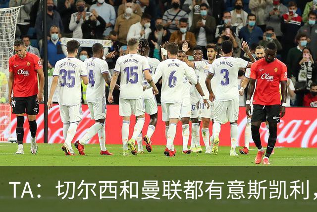 TA：切尔西和曼联都有意斯凯利，但球员本人和阿森纳不会听取报价