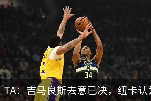 TA：吉马良斯去意已决，纽卡认为7500万镑固定转会费已是不错回报