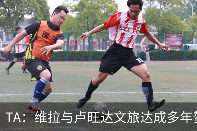 TA：维拉与卢旺达文旅达成多年赞助协议，以后全队会去该国活动