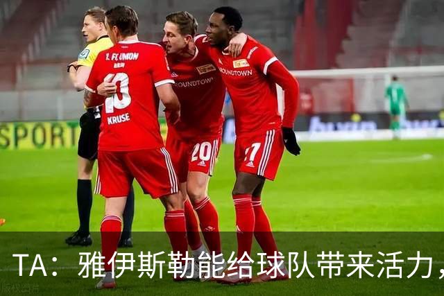 TA：雅伊斯勒能给球队带来活力，任命他前纽卡筛选了约178人
